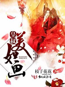 《皇叔美如画》