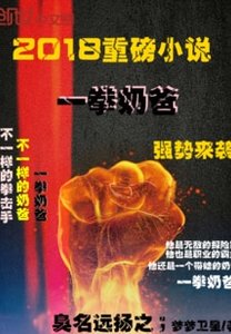 《一拳奶爸》