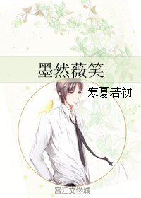《墨然薇笑》