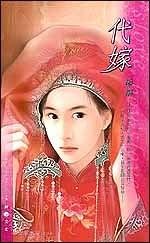 《代嫁(出书版)》