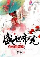 《盛世帝宠:娘娘,闹够没!》