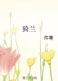 《猗兰》