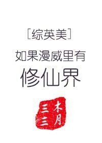《(综英美同人)如果漫威里有修仙界》