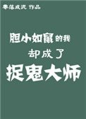 《胆小如鼠的我却成了捉鬼大师》