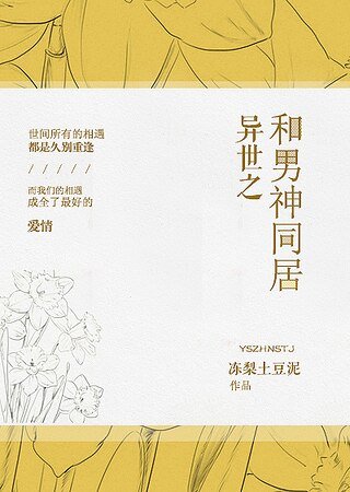 《异世之和男神同居》