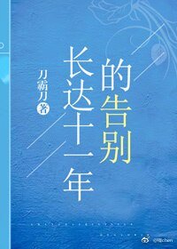 《长达十一年的告别》