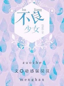 《不良少女》