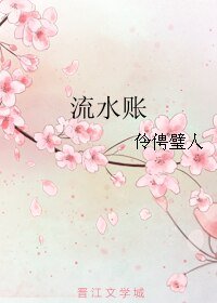 《流水账》