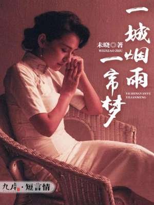 《一城烟雨一帘梦》