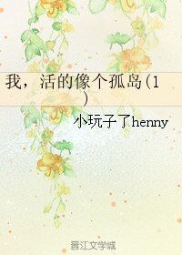 《我,活的像个孤岛(1)》