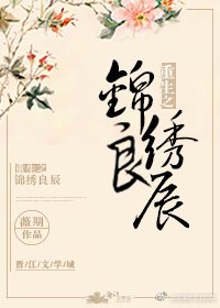 《重生之锦绣良辰/大人,你别跑》