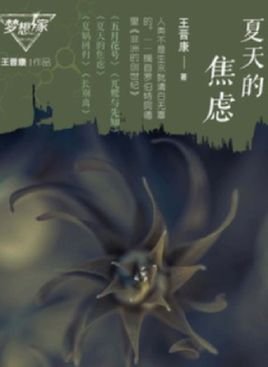 夏天的焦虑