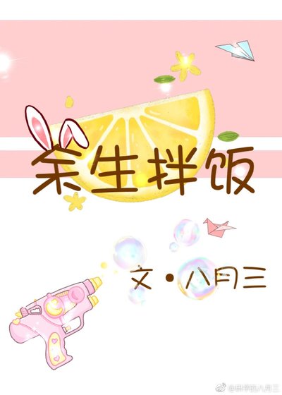 《余生拌饭》