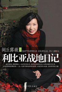 《利比亚战地日记(出书版)》