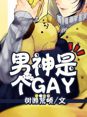 《男神是个GAY》