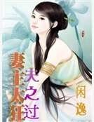 妻主太狂夫之过