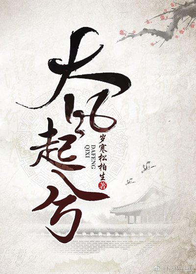 《大风起兮》