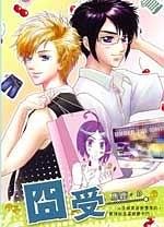《囧受(出书版)》