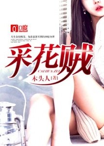 《采花贼》