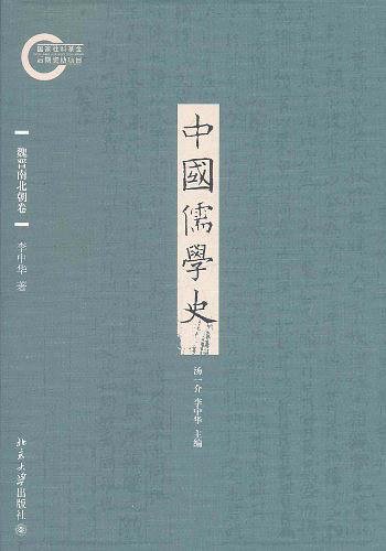 中国儒学史·魏晋南北朝卷(出书版)