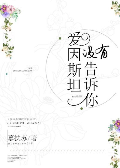 《爱因斯坦没有告诉你》