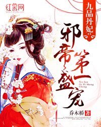 《九品丹妃:邪帝第一盛宠》