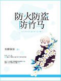 《防火防盗防竹马》
