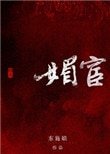 《媚宦》