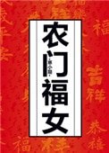 《农门福女》