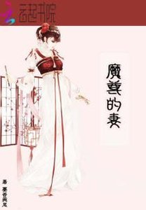 《魔尊的妻》
