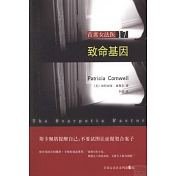 《致命基因(首席女法医系列之十七)》