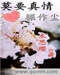 《莫要真情辗作尘》