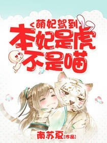 萌妃驾到：本妃是虎不是喵