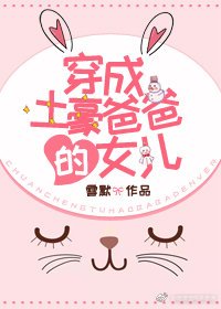 《穿成土豪爸爸的女儿》