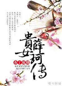 贵女薛珂传
