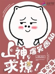 《爆笑痞仙:上神,求撩!》