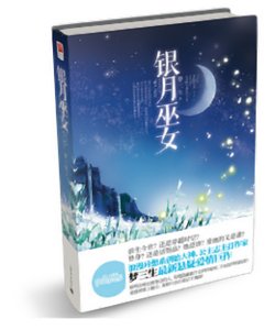 《银月巫女(出书版)》
