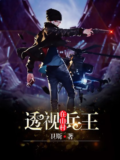 《透视兵王在山村》