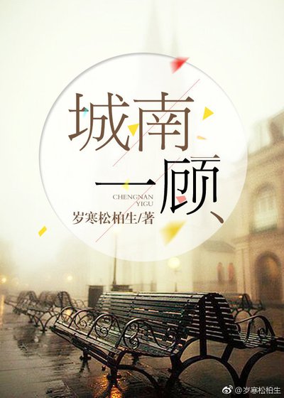 《城南一顾》