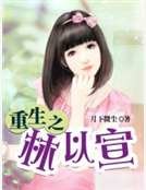 《重生之林以宣》