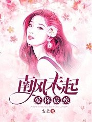《南风未起,蔼你成疾》