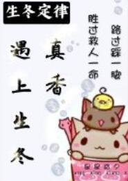 真香遇上生冬