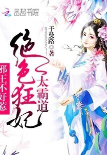 《绝色狂妃太霸道:邪王不好惹》