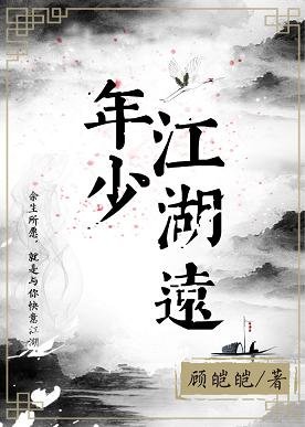 《年少江湖远》