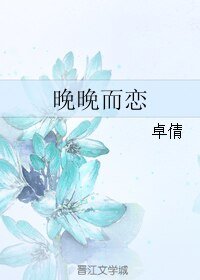 《晚晚而恋》