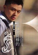 《她们都挺棒的》