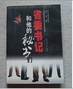 《省委书记和他的秘书们》