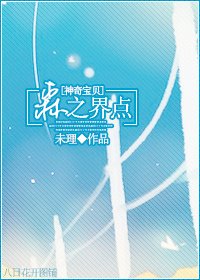 （神奇宝贝同人）[神奇宝贝]森之界点