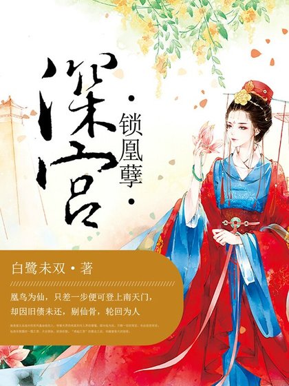 《深宫锁凰孽》