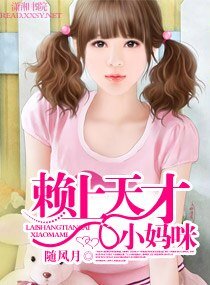 《赖上天才小妈咪》